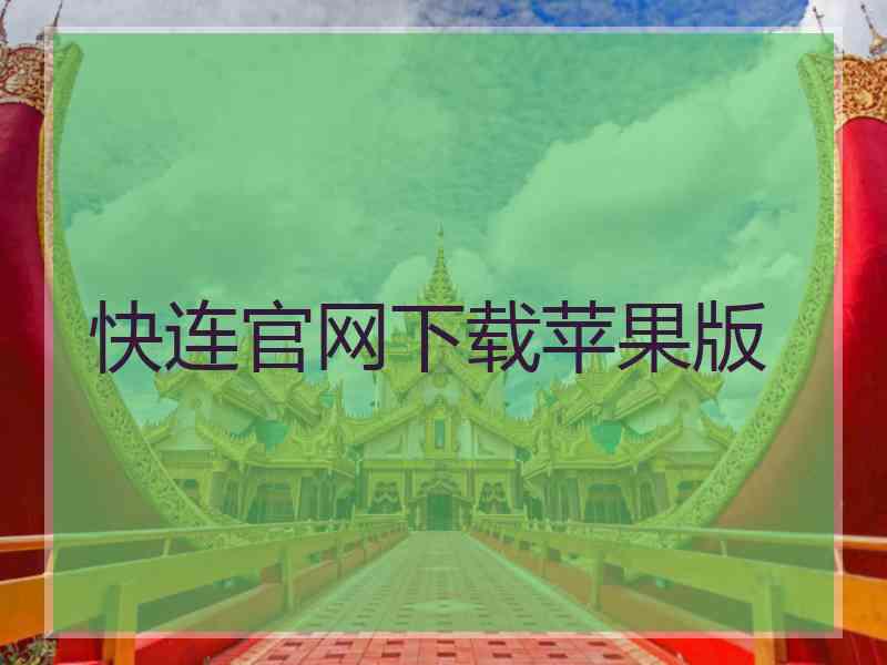 快连官网下载苹果版