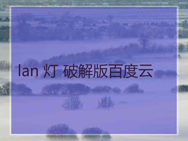 lan 灯 破解版百度云