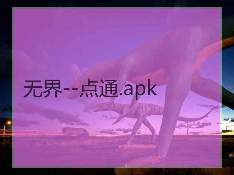 无界--点通.apk