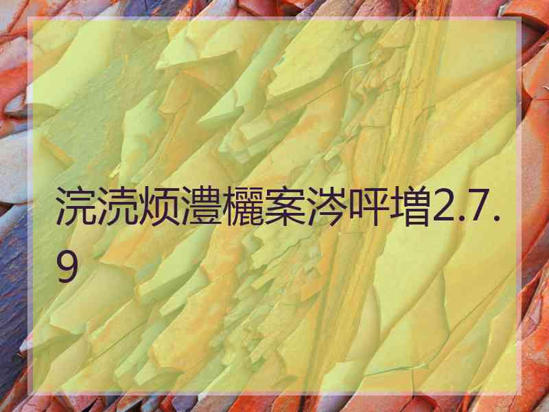 浣涜烦澧欐案涔呯増2.7.9