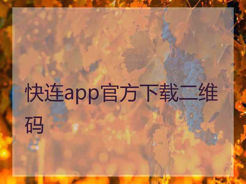 快连app官方下载二维码