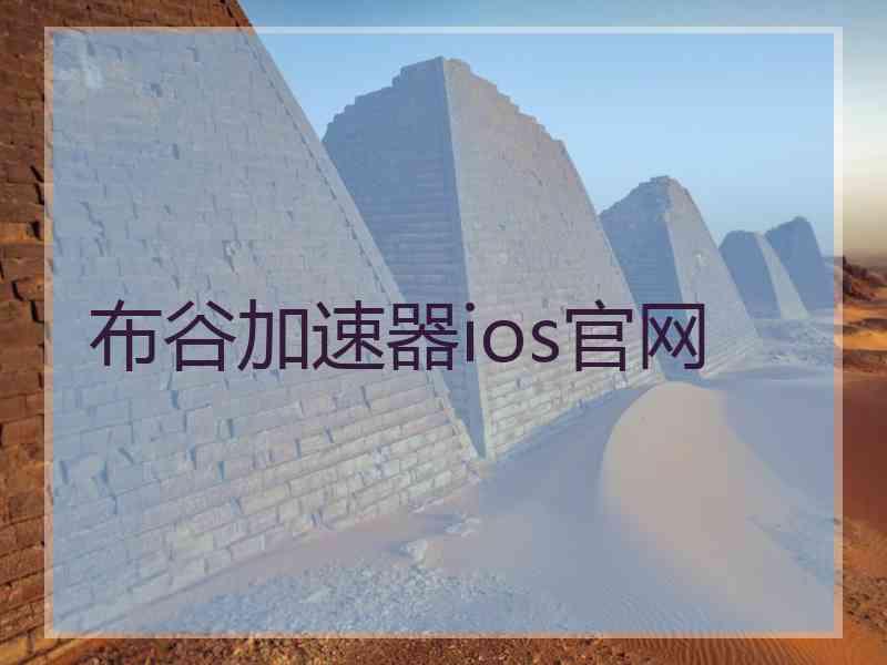 布谷加速器ios官网