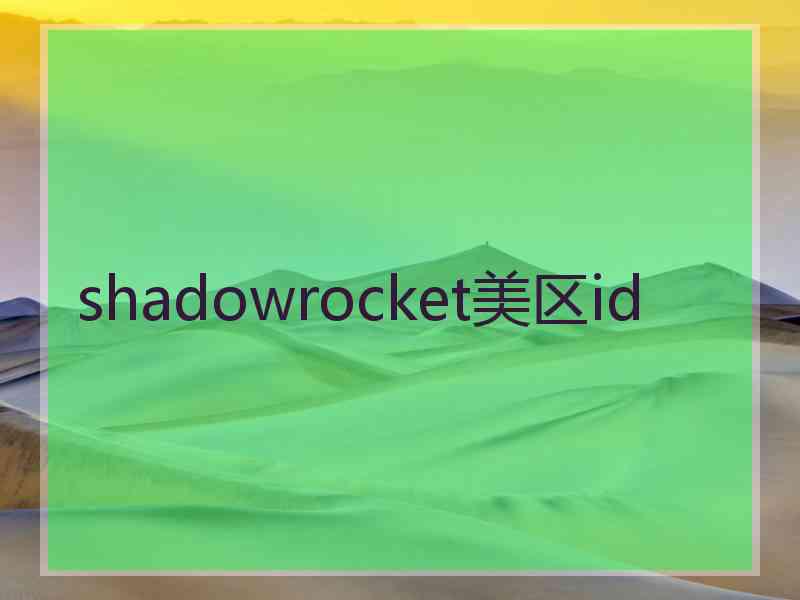 shadowrocket美区id