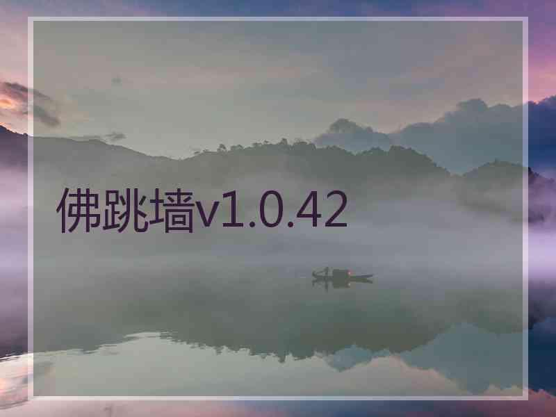 佛跳墙v1.0.42