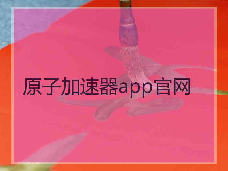 原子加速器app官网