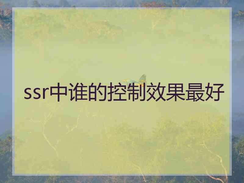 ssr中谁的控制效果最好