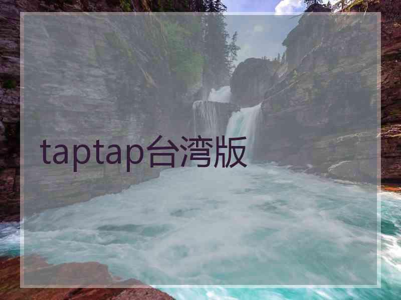 taptap台湾版