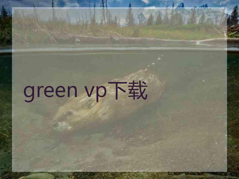 green vp下载