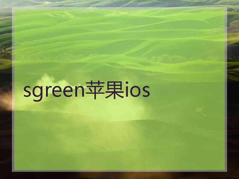 sgreen苹果ios