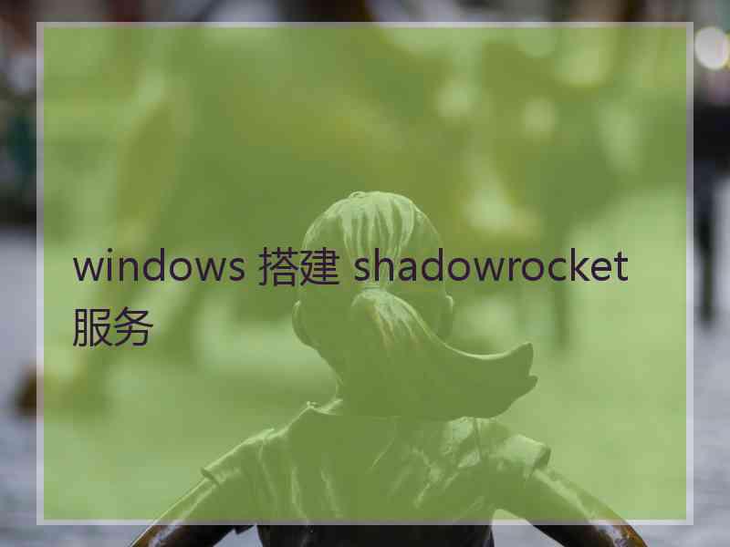 windows 搭建 shadowrocket 服务