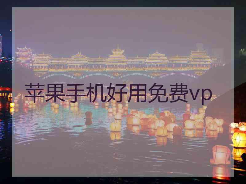 苹果手机好用免费vp