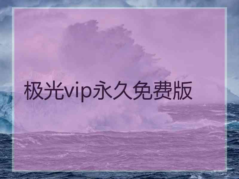 极光vip永久免费版