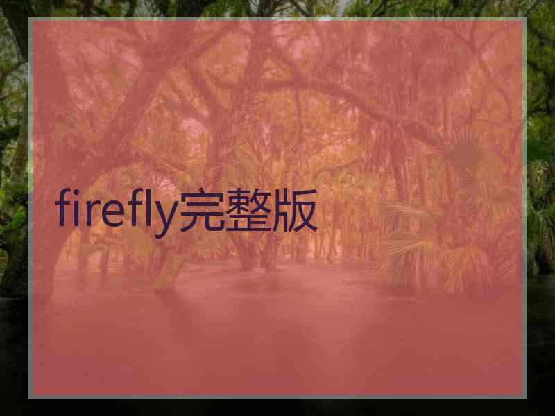 firefly完整版