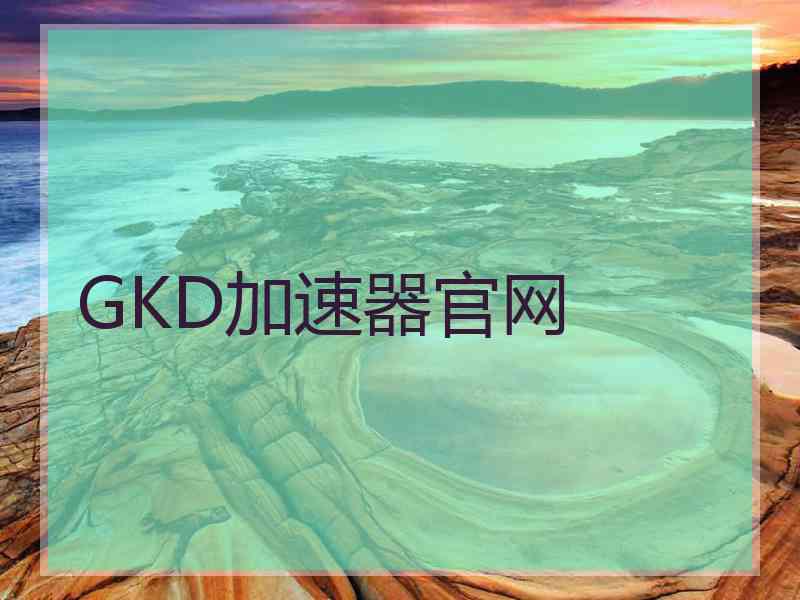 GKD加速器官网