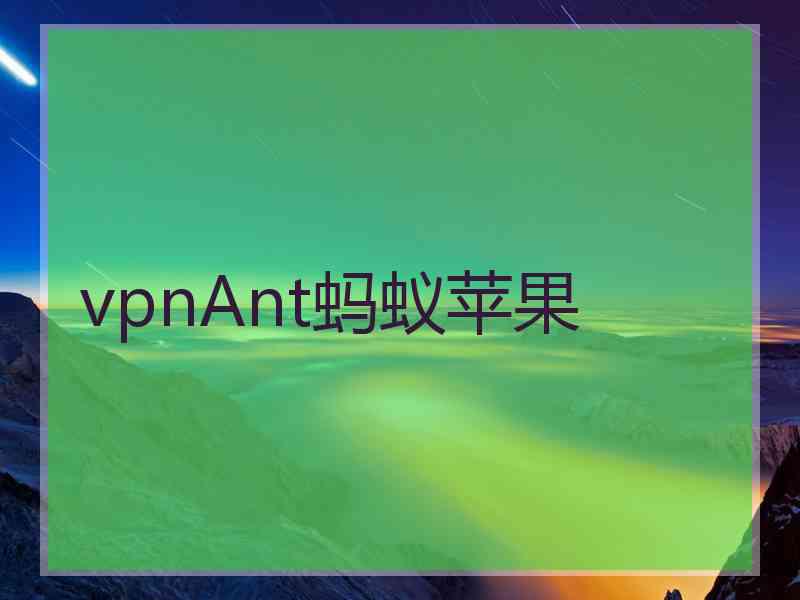 vpnAnt蚂蚁苹果