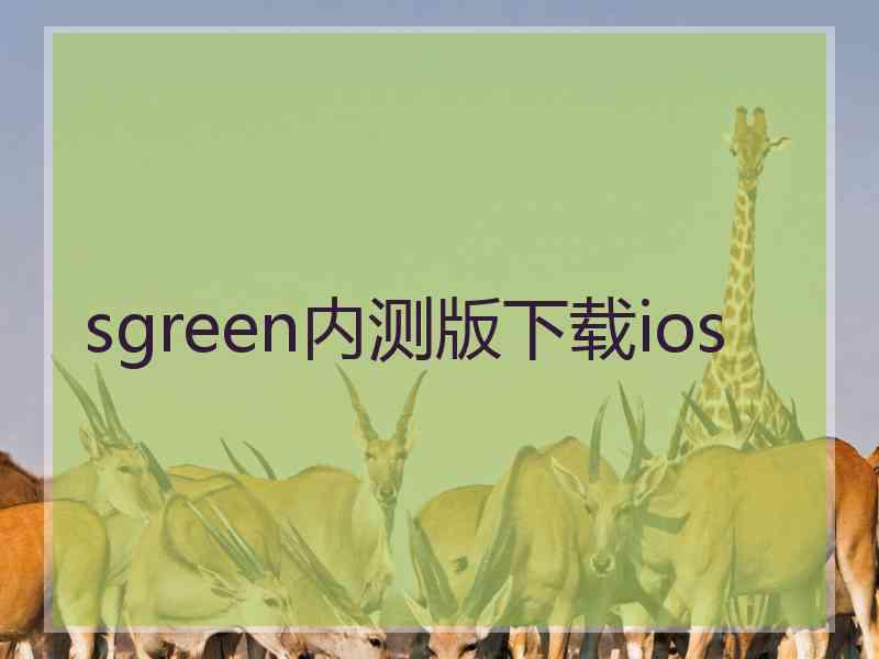 sgreen内测版下载ios