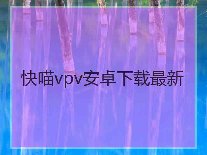 快喵vpv安卓下载最新