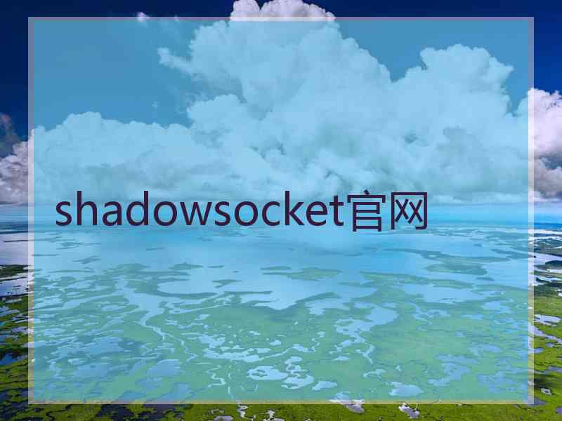 shadowsocket官网