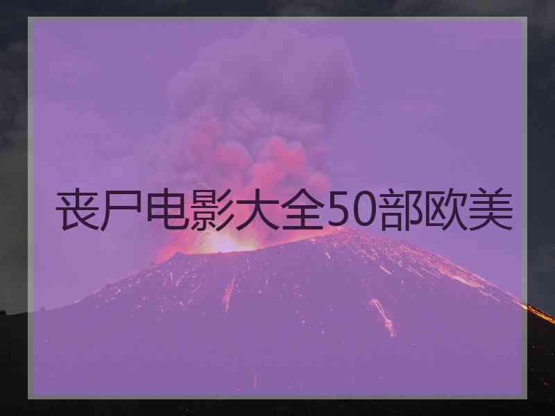 丧尸电影大全50部欧美