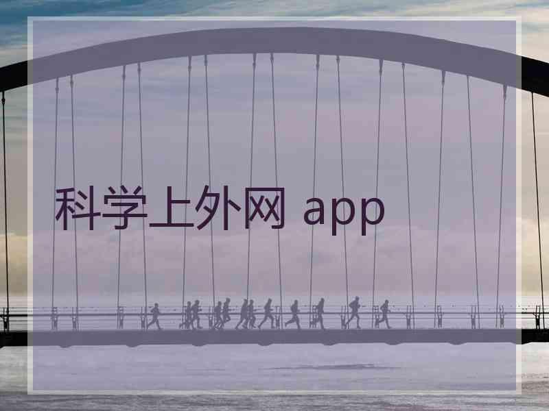 科学上外网 app