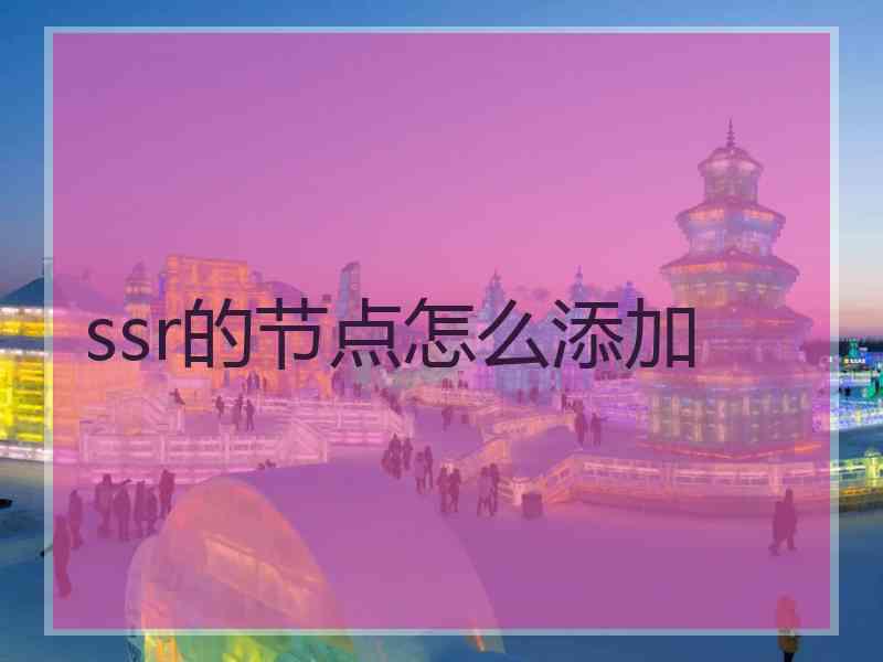 ssr的节点怎么添加