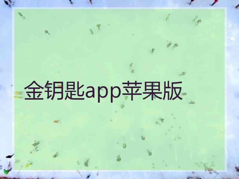 金钥匙app苹果版