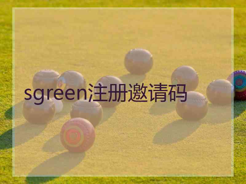 sgreen注册邀请码