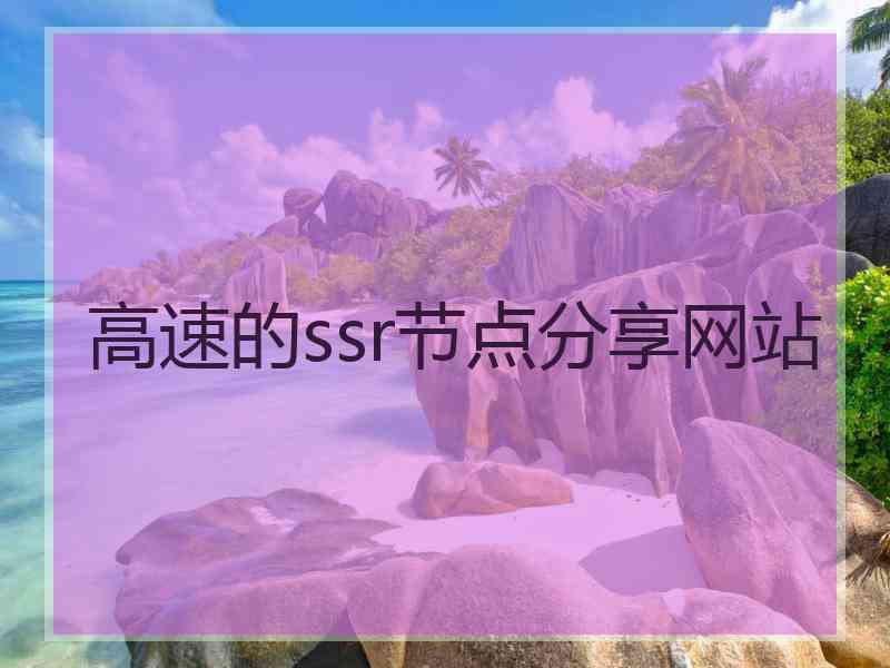 高速的ssr节点分享网站