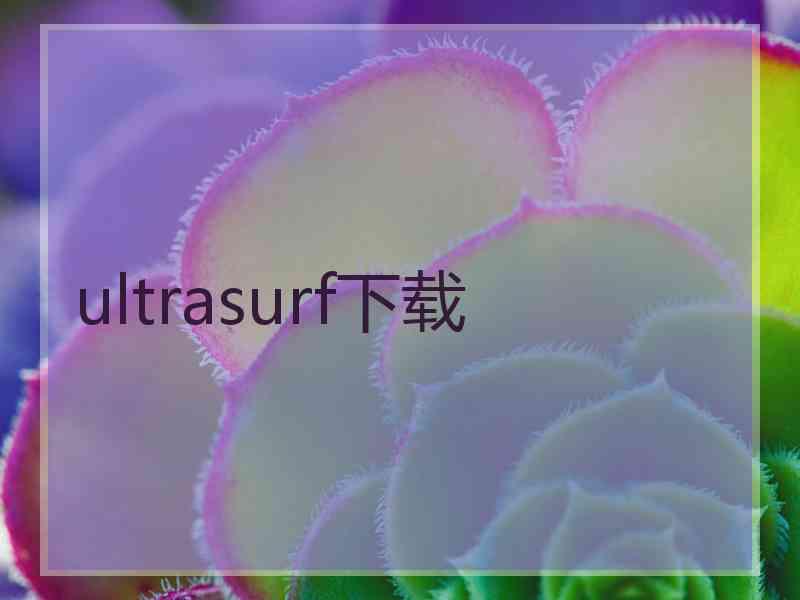 ultrasurf下载