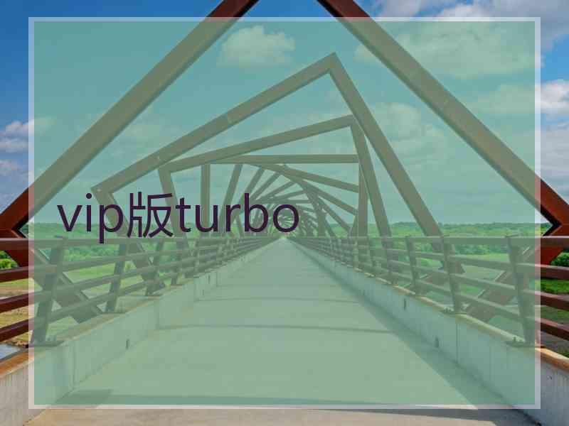 vip版turbo