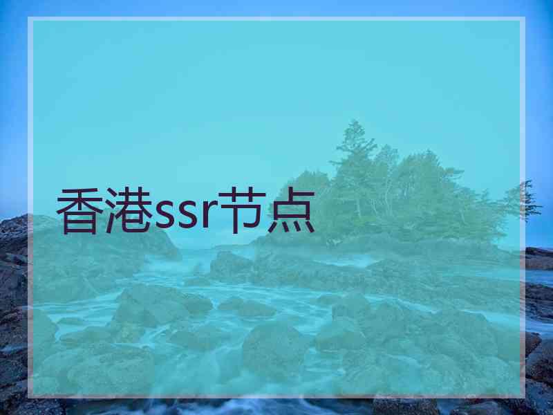 香港ssr节点