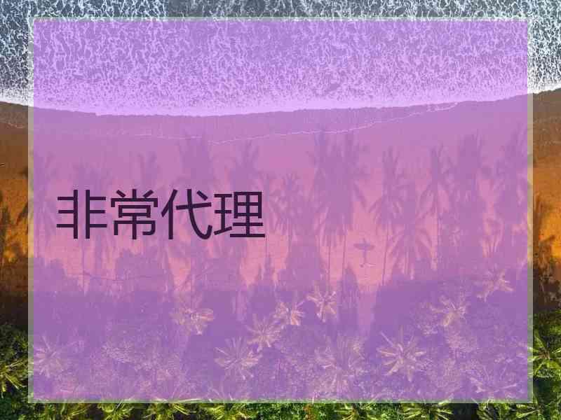 非常代理