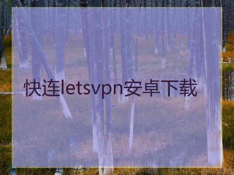 快连letsvpn安卓下载