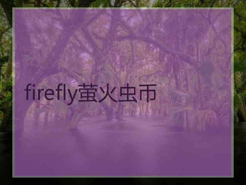 firefly萤火虫币