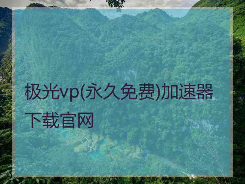 极光vp(永久免费)加速器下载官网