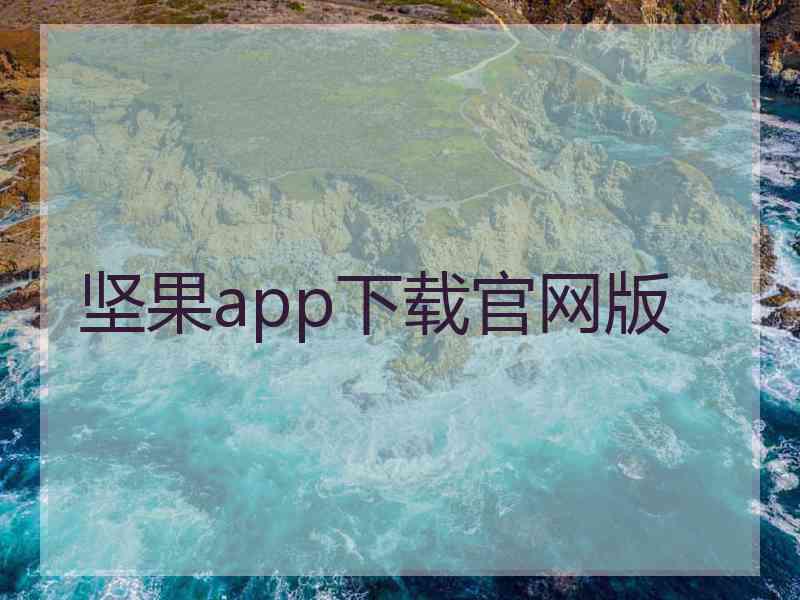 坚果app下载官网版