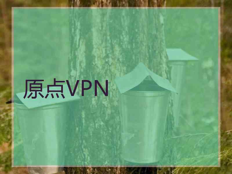 原点VPN