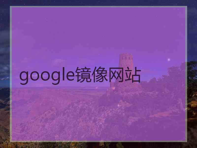 google镜像网站