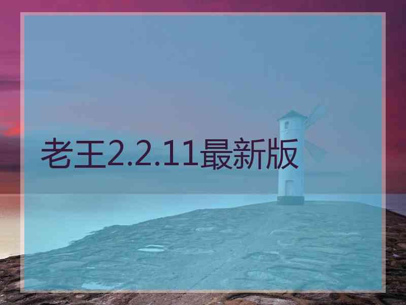 老王2.2.11最新版