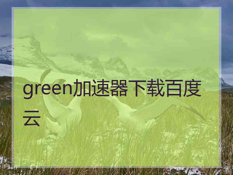 green加速器下载百度云