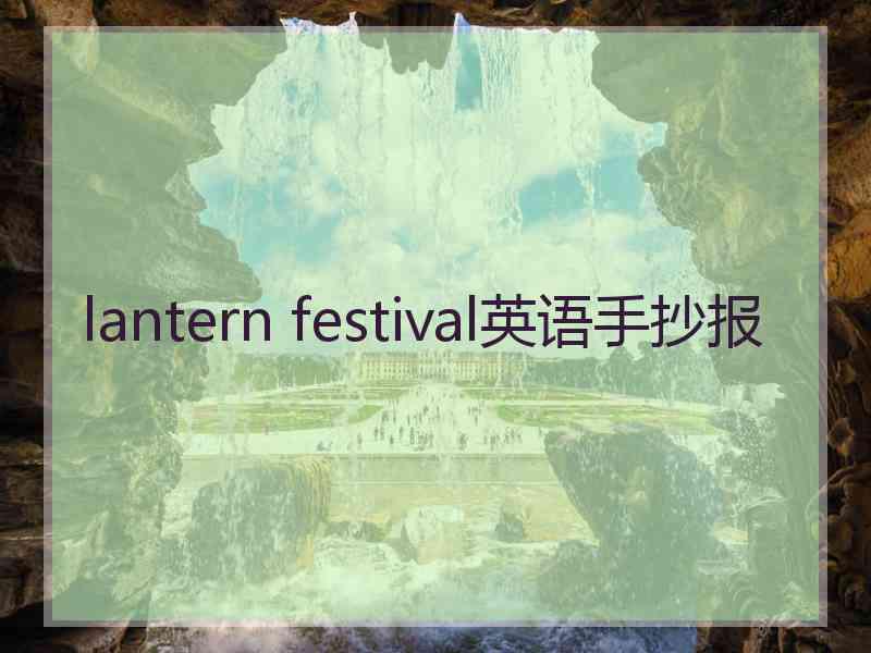 lantern festival英语手抄报