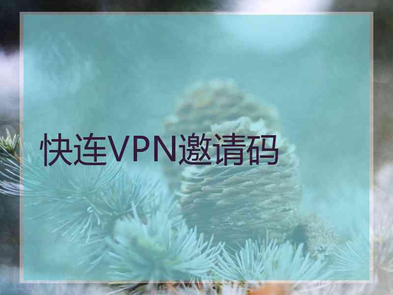 快连VPN邀请码