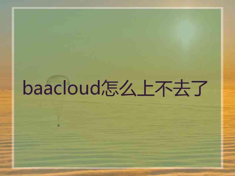 baacloud怎么上不去了