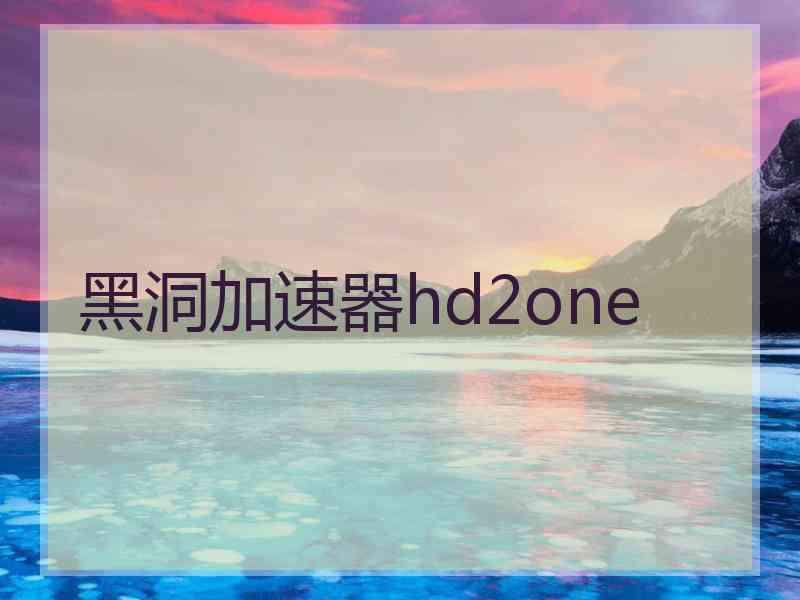 黑洞加速器hd2one