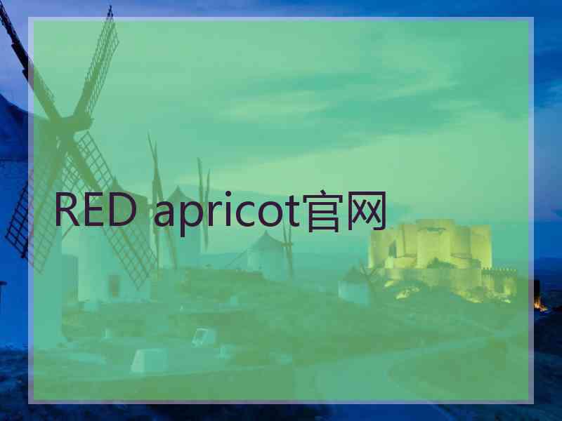 RED apricot官网