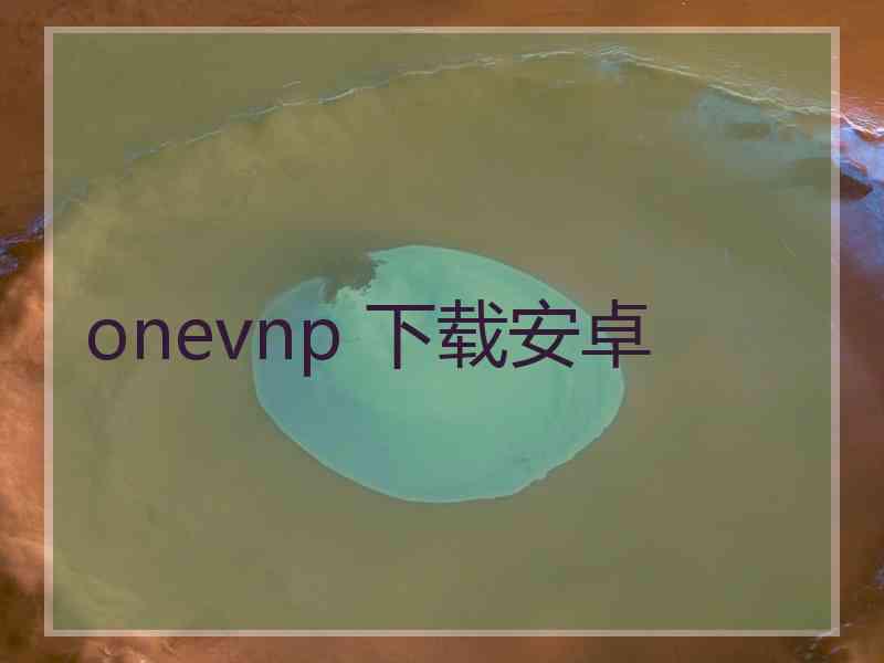 onevnp 下载安卓