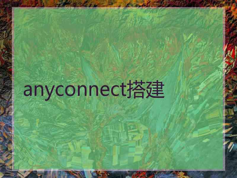 anyconnect搭建