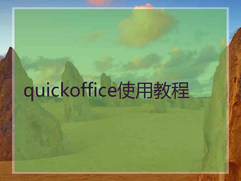 quickoffice使用教程