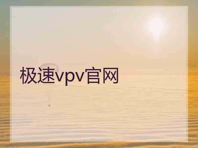 极速vpv官网