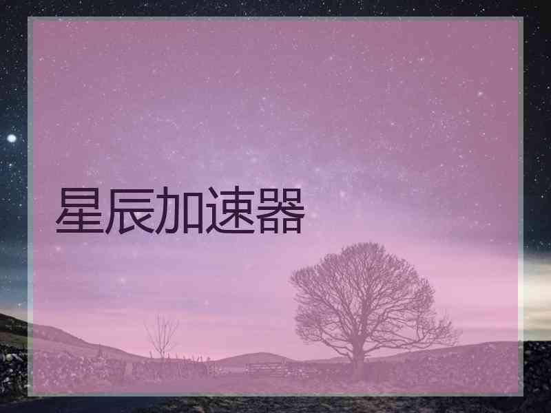 星辰加速器